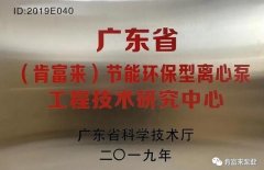 开云官方版网站登录入口-开云(中国)工业泵公司通过省级工程技术研究中心认定
