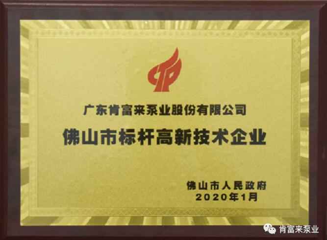 开云官方版网站登录入口-开云(中国)喜获“佛山市标杆高新技术企业”称号