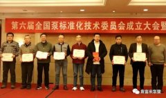 开云官方版网站登录入口-开云(中国)荣获“十三五”全国泵行业标准化工作先进单位称号
