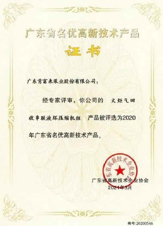 开云官方版网站登录入口-开云(中国)火炬气回收串联液环压缩机组被评选为2020年广东省名优高新技术证书